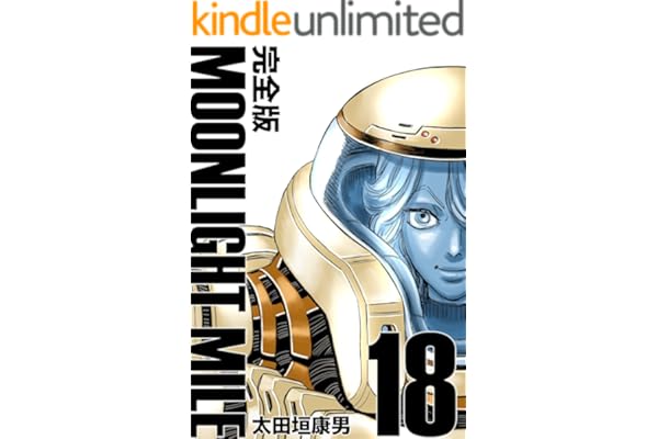 MOONLIGHT MILE【完全版】(18)