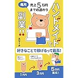 ハンドメイドで副業！！毎月売上5万円までの道のり: 好きなことで稼げるって最高！初心者のためのスタートガイド (カエル出版)