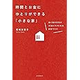 時間とお金にゆとりができる「小さな家」: 働く母の家事が本当にラクになる部屋づくり