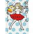 校閲ガール ア・ラ・モード