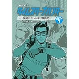 髪結いちょんまげ騒動記 (タイムスクープハンターコミック) (タイムスクープハンターコミック 1)