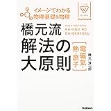 イメージでわかる物理基礎&物理 橋元流解法の大原則(電磁気・熱・原子) (大学受験Vブックス)