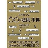 必ず役立つ! 「○○(マルマル)の法則」事典 (PHP文庫)