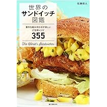 サンドイッチの歴史 (「食」の図書館) | ビー・ウィルソン, 月谷真紀