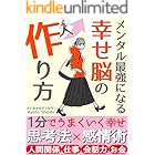 メンタル最強になる習慣 : 幸せ脳の作り方｜人生を変える鍵は、常勝メンタルと幸せ脳にある！【メンタル・人間関係・自己肯定感・右脳・言語化・語彙力・継続力・自律神経 本】 引き寄せの法則 本 (真道出版)