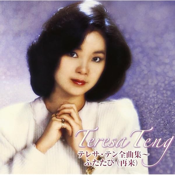 Teng Teresa - Teresa Teng Single Collection | Amazon.com.au | Music