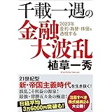 千載一遇の金融大波乱