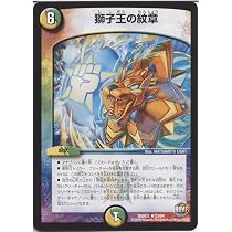 Amazon | デュエルマスターズ/DMR-21/023/R/獅子王の紋章 | トレカ 通販
