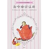 いわさきちひろ名作絵本 おやゆびひめ