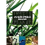 インセクト・プラネット 昆虫たちの世界 [DVD]