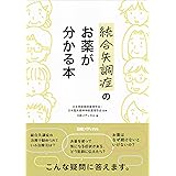統合失調症のお薬が分かる本