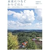 おいしく 楽しく ありがたく 民宿 百姓屋敷 わら の食と暮らし ニュースクール叢書 7 船越 康弘 本 通販 Amazon