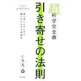超科学完全版 引き寄せの法則 疑い深い人のための願いをかなえる全技法