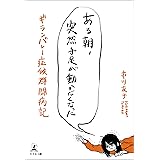 ある朝、突然手足が動かなくなった ギランバレー症候群闘病記