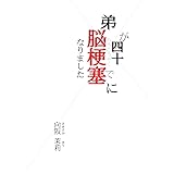 弟が四十で脳梗塞になりました: それは、あの日に始まった。