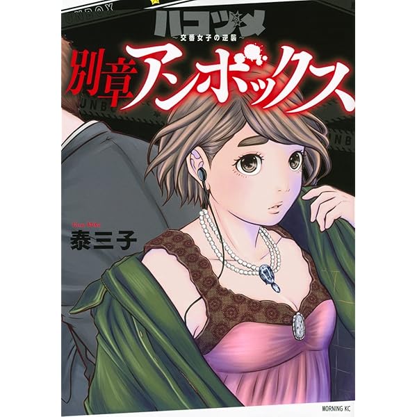 ハコヅメ~交番女子の逆襲~ 別章 アンボックス (モーニングKC) | 泰 三 