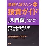 改訂版 金持ち父さんの投資ガイド 入門編: 投資力をつける16のレッスン (単行本)