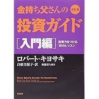 改訂版 金持ち父さんの投資ガイド 入門編: 投資力をつける16のレッスン (単行本)