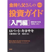 金持ち父さんのこうして金持ちはもっと金持ちになる: 本当の