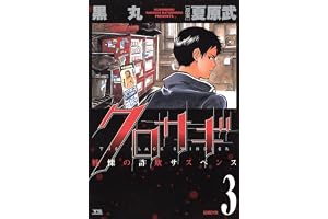 クロサギ（３） (ヤングサンデーコミックス)