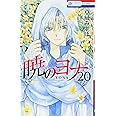 暁のヨナ 20 (花とゆめCOMICS)