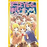 青星学園★チームEYE-Sの事件ノート ~「R」を探せ! リョウと涙のピアノコンクール~ (集英社みらい文庫)