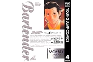 バーテンダー 4 (ヤングジャンプコミックスDIGITAL)