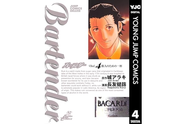 バーテンダー 4 (ヤングジャンプコミックスDIGITAL)