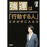 強運は「行動する人」だけが手に入れる: 歌舞伎町No.1ホストが教える運の鍛え方