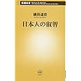 日本人の叡智 (新潮新書 414)