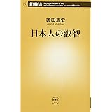 日本人の叡智 (新潮新書 414)