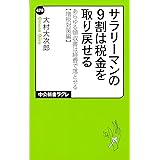 サラリーマンの9割は税金を取り戻せる - あらゆる領収書は経費で落とせる【増税対策編】 (中公新書ラクレ 478)