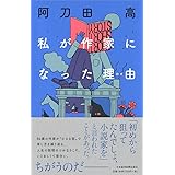 私が作家になった理由
