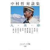 中村哲対談集 人・水・命