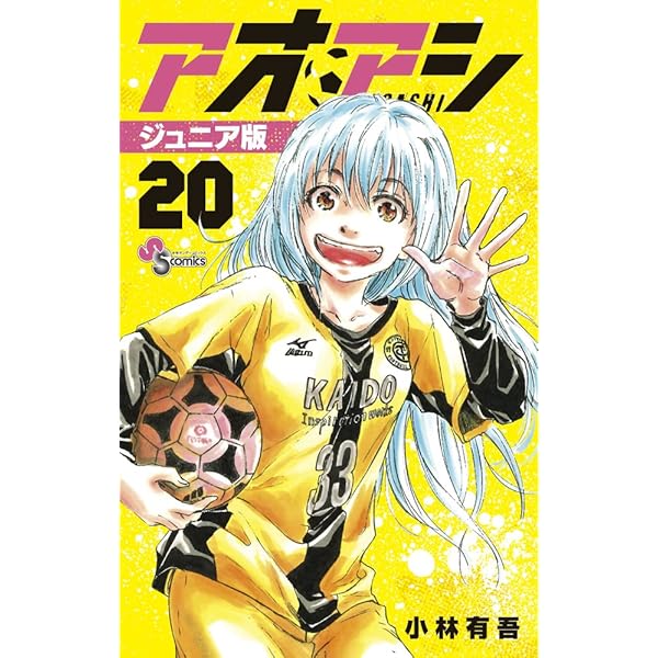 アオアシ ジュニア版 (20) (少年サンデーコミックス) | 小林 有吾 |本 