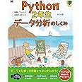 Python2年生 データ分析のしくみ 体験してわかる! 会話でまなべる!