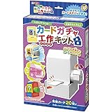 カードガチャ工作キット あそびっこ CG-KKW 銀鳥産業