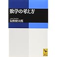 数学の考え方 (講談社学術文庫)