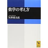数学の考え方 (講談社学術文庫)