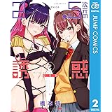 2.5次元の誘惑 2 (ジャンプコミックスDIGITAL)