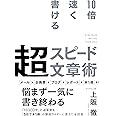 10倍速く書ける 超スピード文章術
