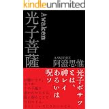 光子菩薩: Awaken