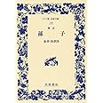 孫子 (ワイド版岩波文庫 170)