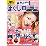 森拓郎式 ほぐしローラー - 10日でTシャツもデニムも似合う私になる - (美人開花シリーズ)