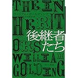 後継者たち (ハヤカワepi文庫)