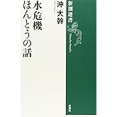水危機 ほんとうの話 (新潮選書)