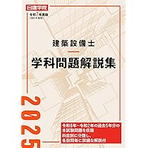 建築設備士 学科問題解説集 令和7年度版 | 日建学院建築設備士教材 