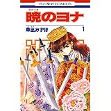 暁のヨナ 1 (花とゆめコミックス)