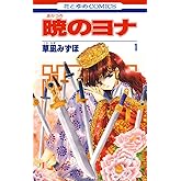 暁のヨナ 1 (花とゆめコミックス)