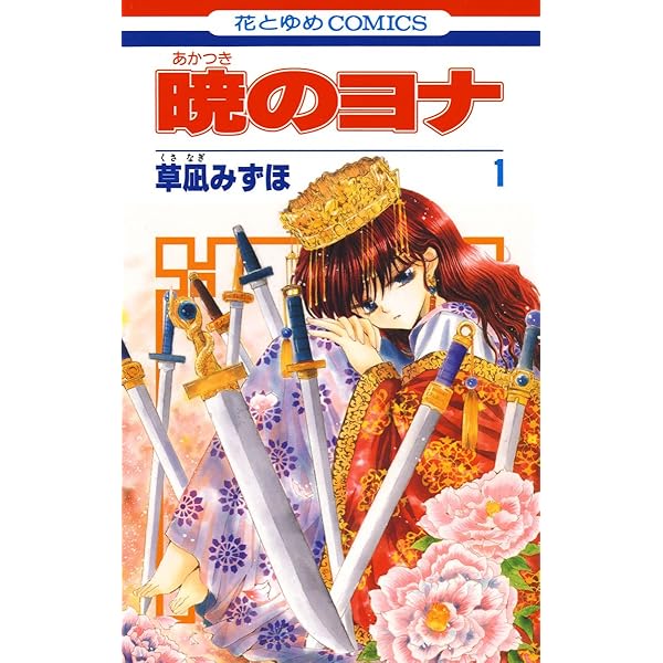 暁のヨナ 1 花とゆめコミックス 草凪みずほ 少女マンガ Kindleストア Amazon